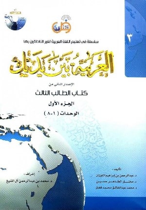 کتاب العربيه بين يديک 3 كتاب الطالب الثالث