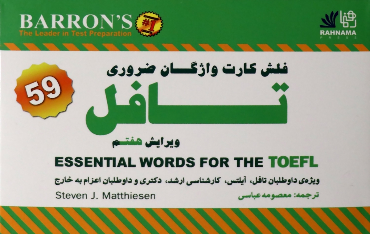 فلش کارت واژگان ضروری تافل ترجمه معصومه عباسی