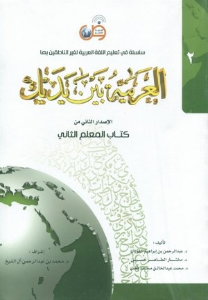 العربيه بين يديك 2 كتاب المعلم الثانی
