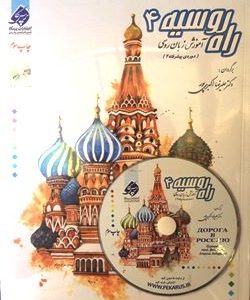 آموزش زبان روسی راه روسیه 4