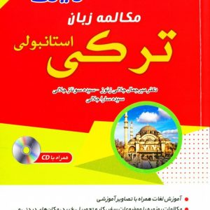 خودآموز تصویری مکالمه زبان ترکی استانبولی با روش نصرت