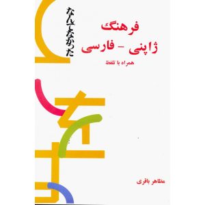 فرهنگ ژاپنی - فارسی همراه با تلفظ رقعی
