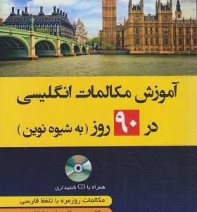 آموزش مکالمات انگلیسی در 90 روز به شیوه نوین+CD (بلوچ/دانشیار)