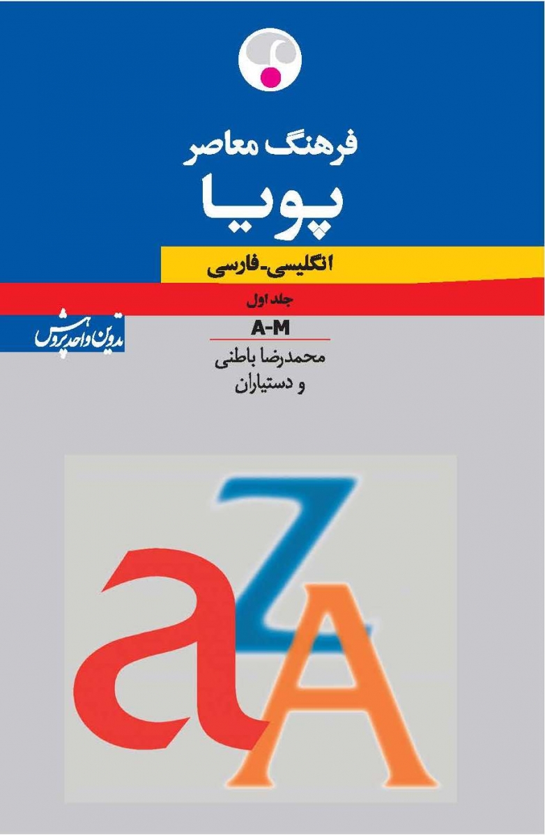 فرهنگ معاصر پویا: انگلیسی ـ فارسی (دوجلدی)