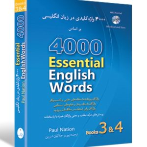 4000 واژه کلیدی در زبان انگلیسی 4-3 ویرایش دوم