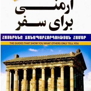 ارمنی برای سفر