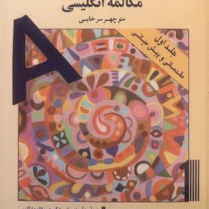 خودآموز آسان مکالمه انگلیسی جلد اول