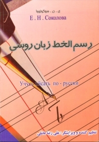 رسم الخط زبان روسی