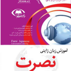 آموزش نصرت ژاپنی نسخه صادراتی
