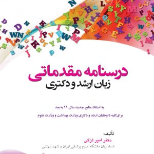 درسنامه مقدماتی زبان ارشد و دکتری دکتر امیر لزگی
