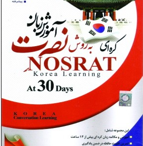آموزش زبان کره ای نصرت در 30 روز