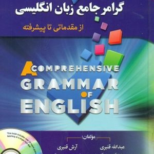گرامر جامع زبان انگلیسی قنبری