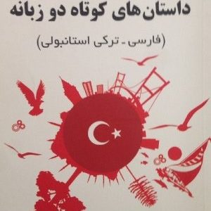 داستان های کوتاه دو زبانه (فارسی - ترکی استانبولی)