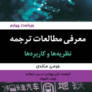 معرفی مطالعات ترجمه نظریه ها و کاربردها ویراست چهارم