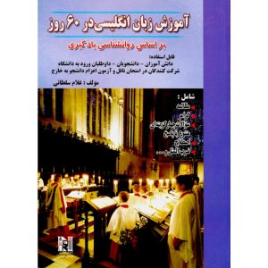 آموزش زبان انگلیسی در 60 روز +CD سلطانی