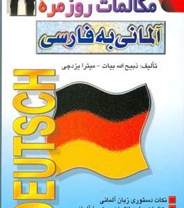 کتاب مکالمات روزمره آلمانی به فارسی (بیات)