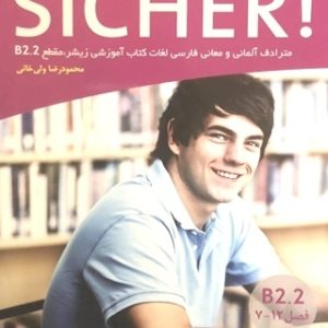 کتاب واژه نامه زیشر Sicher B2.2 اثر محمود رضا ولی خانی