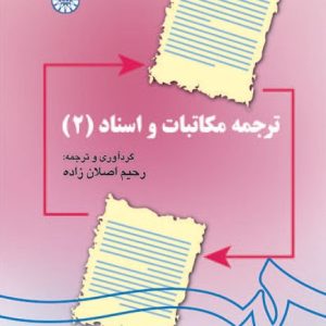 ترجمه مكاتبات و اسناد (2) اصلان زاده