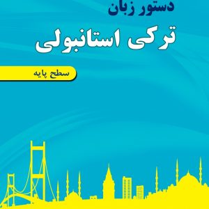 دستور زبان ترکی استانبولی ساعدی