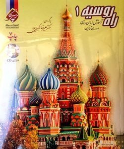 آموزش زبان روسی راه روسیه 1