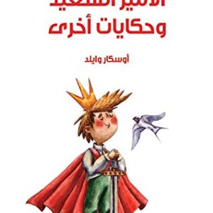 کتاب الأمير السعيد وحكايات أخرى