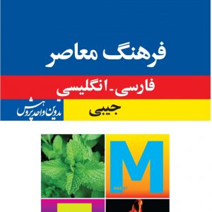 فرهنگ معاصر جیبی: فارسی - انگلیسی