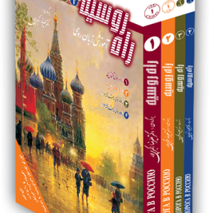 کتاب زبان روسی مجموعه 4 جلدی راه روسیه