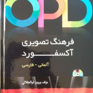 خرید فرهنگ تصویری آکسفورد آلمانی - فارسی
