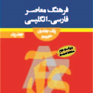 فرهنگ معاصر فارسی- انگلیسی حییم/ ویراست دوّم
