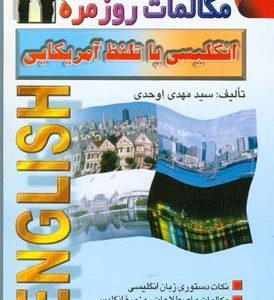 کتاب مکالمات روزمره انگلیسی با تلفظ آمریکایی (اوحدی)