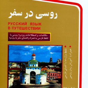 کتاب زبان روسی در سفر