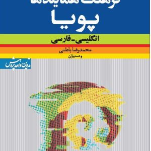 فرهنگ همایندهای پویا (انگلیسی ـ فارسی)