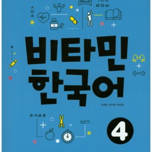 کتاب کره ای ویتامین Vitamin Korean 4 چاپ سیاه و سفید