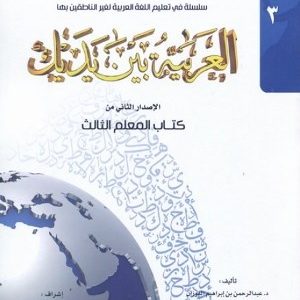 العربيه بين يديك 3 كتاب المعلم الثالث
