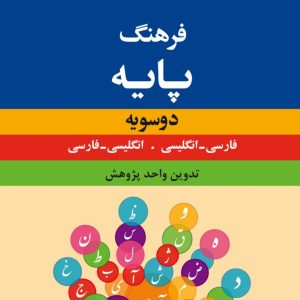 فرهنگ معاصر دوسویه پایه: فارسی - انگلیسی، انگلیسی - فارسی