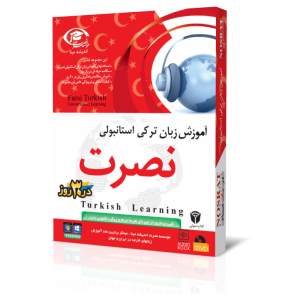 آموزش زبان ترکی استانبولی نصرت در 30 روز