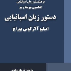کتاب دستور زبان اسپانیایی