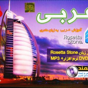 بسته خودآموز زبان عربی