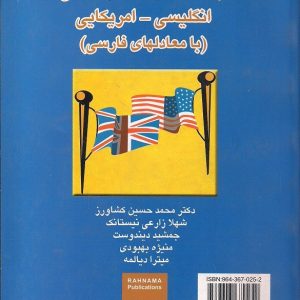 فرهنگ تفاوت های واژگانی انگلیسی – آمریکایی (با معادل های فارسی)