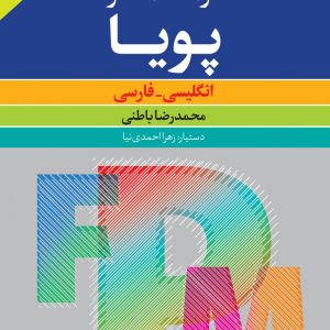 فرهنگ معاصر پویا-انگلیسی - فارسی -ویراست چهارم