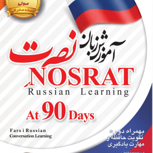 آموزش زبان روسی نصرت نسخه صادراتی