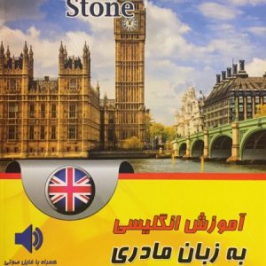 کتاب آموزش زبان انگلیسی (بریتیش )به زبان مادری