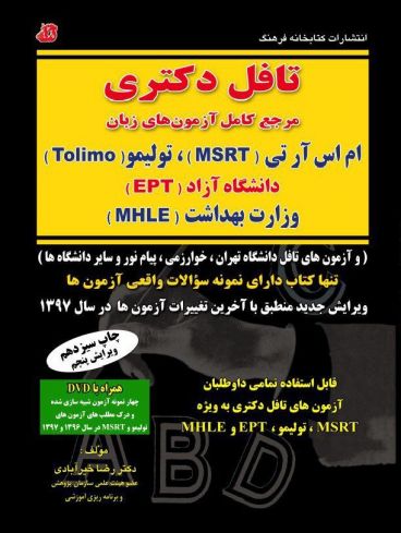 تافل دکتری مرجع کامل آزمون های زبان خیر آبادی