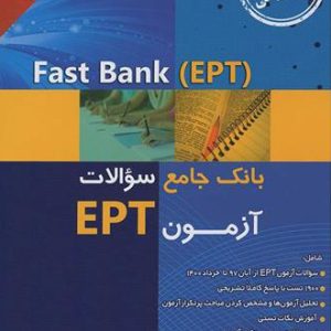 کتاب Fast Bank بانک جامع سوالات آزمون EPT زنگیه وندی