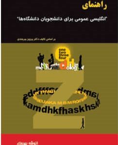 راهنمای انگلیسی عمومی برای دانشجویان دانشگاه ها