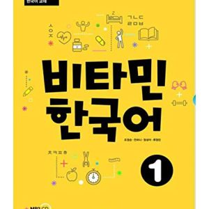 کتاب کره ای ویتامین Vitamin Korean 1 سیاه و سفید
