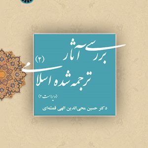 بررسي آثار ترجمه شده اسلامي (2) الهی قمشه ای