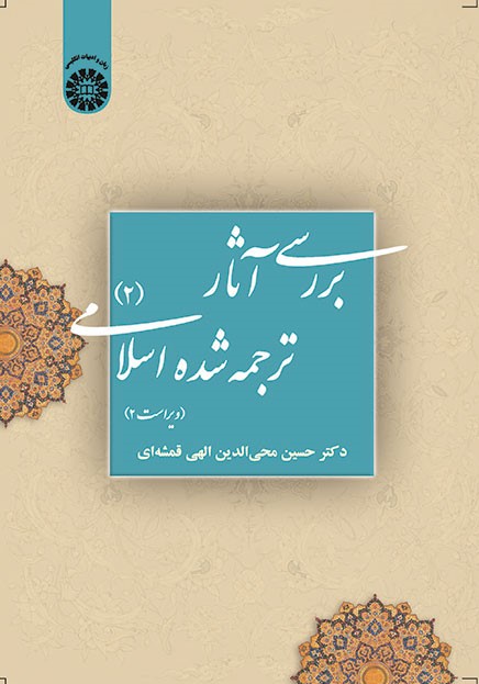 بررسي آثار ترجمه شده اسلامي (2) الهی قمشه ای