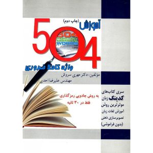 آموزش ۵۰۴ واژه کاملا ضروری به روش کدینگ و ریشه شناسی مهری سروش