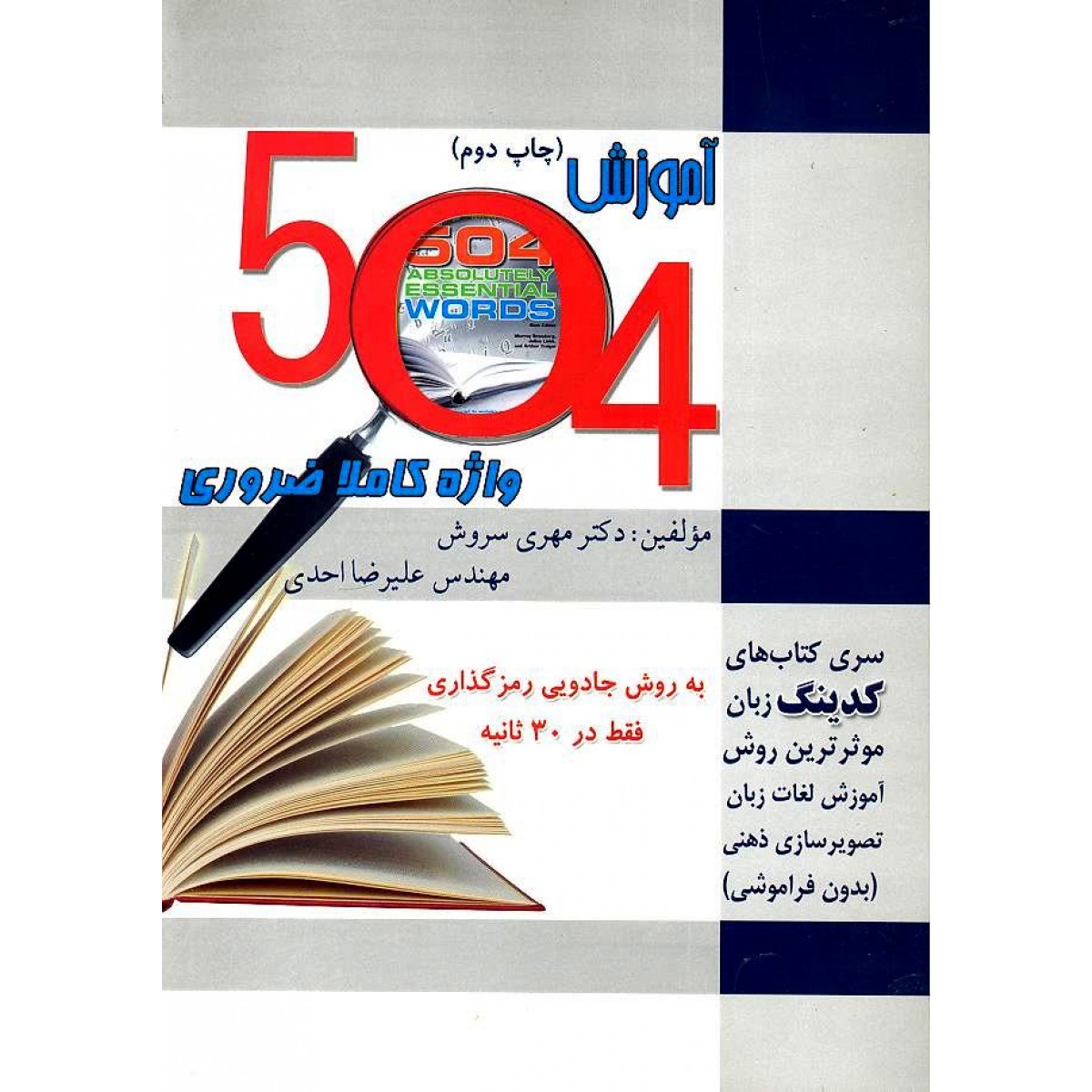آموزش ۵۰۴ واژه کاملا ضروری به روش کدینگ و ریشه شناسی مهری سروش